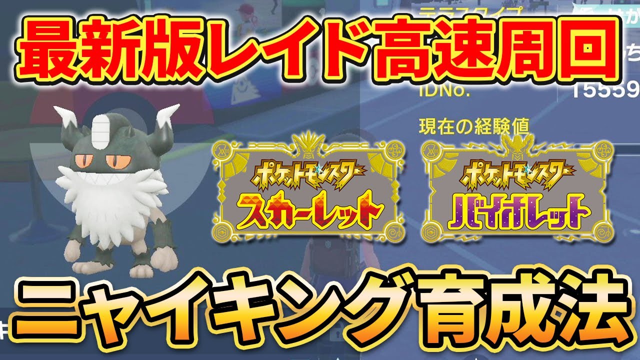【ポケモンSV】レイドを”ワンパン”で高速周回‼『ニャイキング』の入手方法を紹介します！【スカーレット/バイオレット】