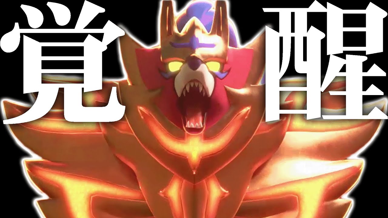 「変な技」を採用しまくった結果、めっちゃ強くなっちゃったザマゼンタさん。
