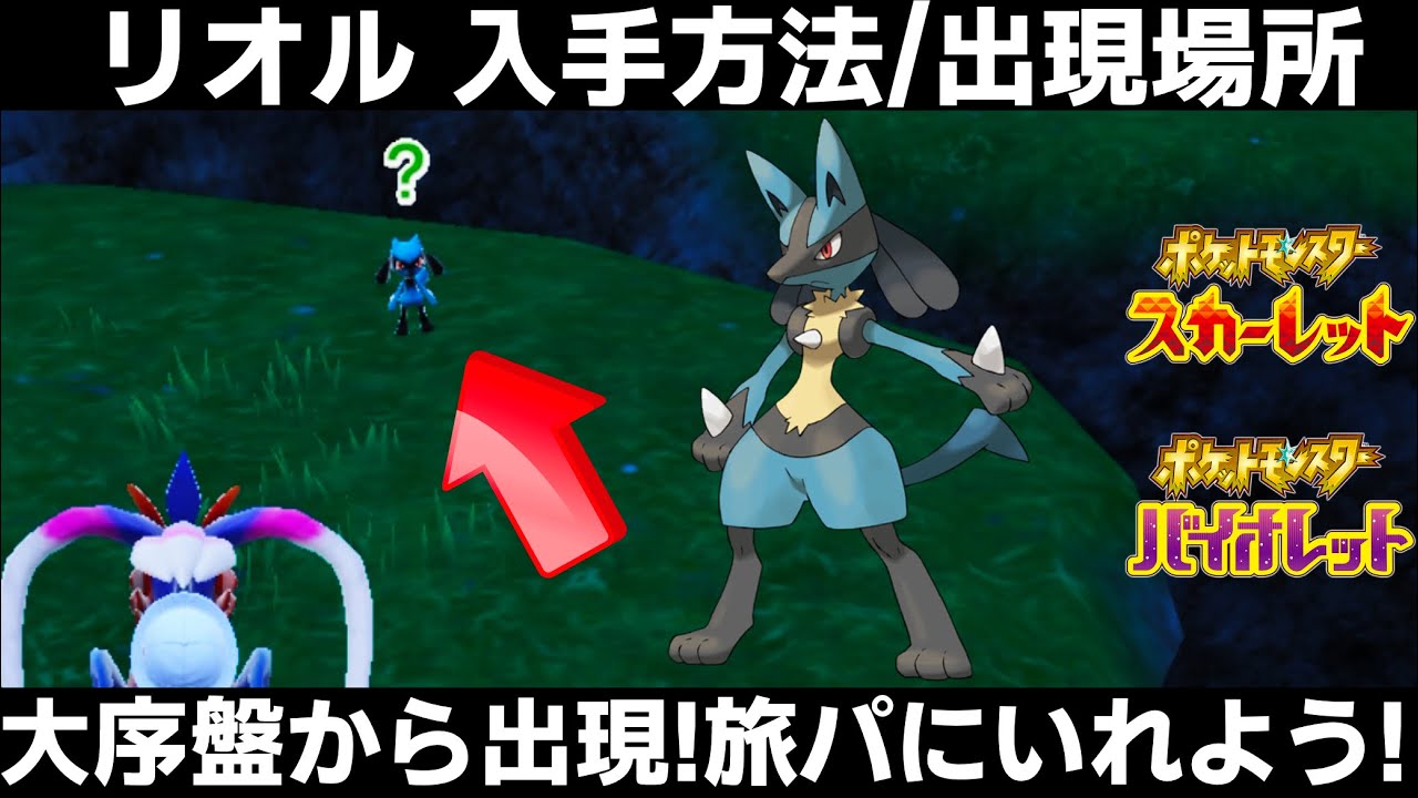 【ポケモンSV】リオルの出現場所/入手方法！旅パに入れたい！序盤から出現！リオル/ルカリオと旅しよう！【スカーレット/バイオレット】