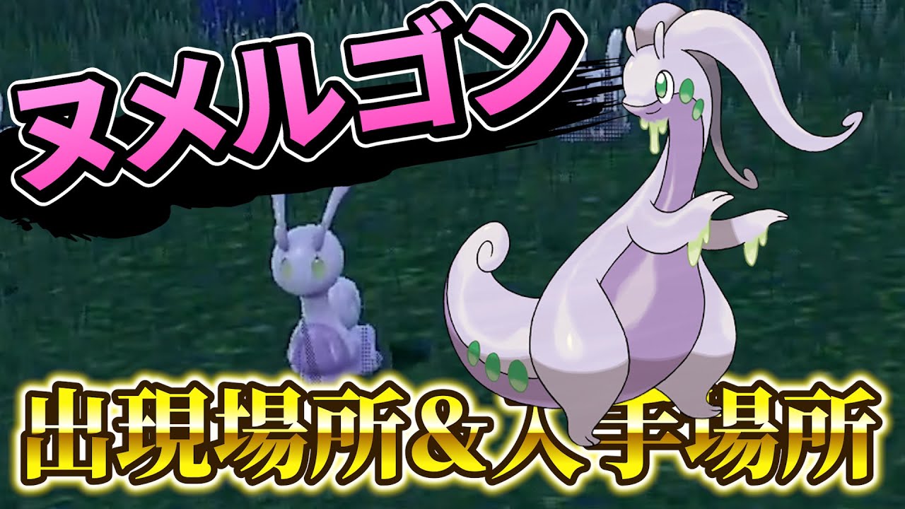 【ポケモンsv】『ヌメルゴン・ヌメイル・ヌメラ』入手方法判明！