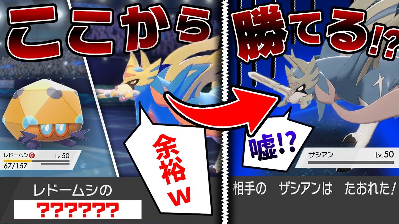 【抽選パ】ザシアンさん、まさかの●●で無名進化前ポケモンに敗北してしまうwww　#5-2レドームシ【ポケモン剣盾/ポケモンソードシールド】