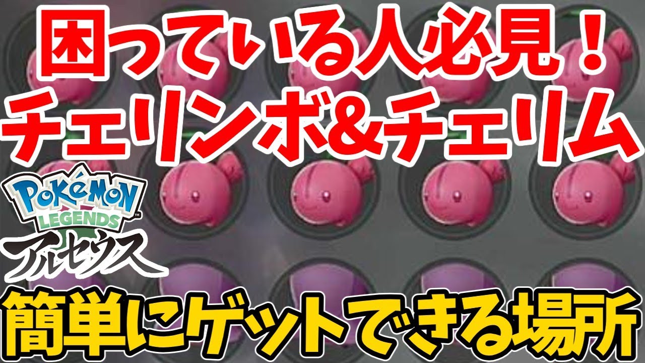 【レジェンズアルセウス】チェリンボ&チェリム難民必見！確定出現する木の場所を紹介！【ポケモン/Pokemon LEGENDS】