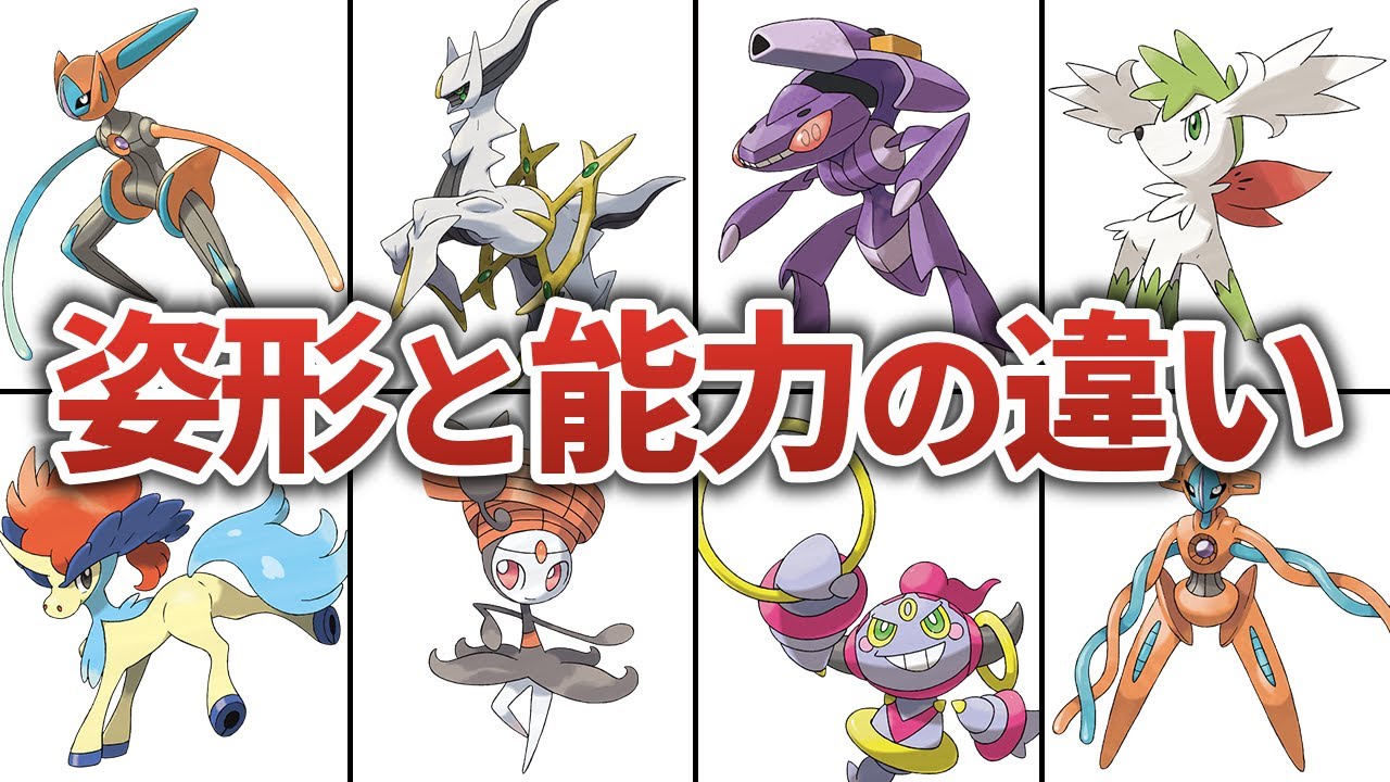 フォルムチェンジする幻ポケモンの姿形と能力を徹底比較