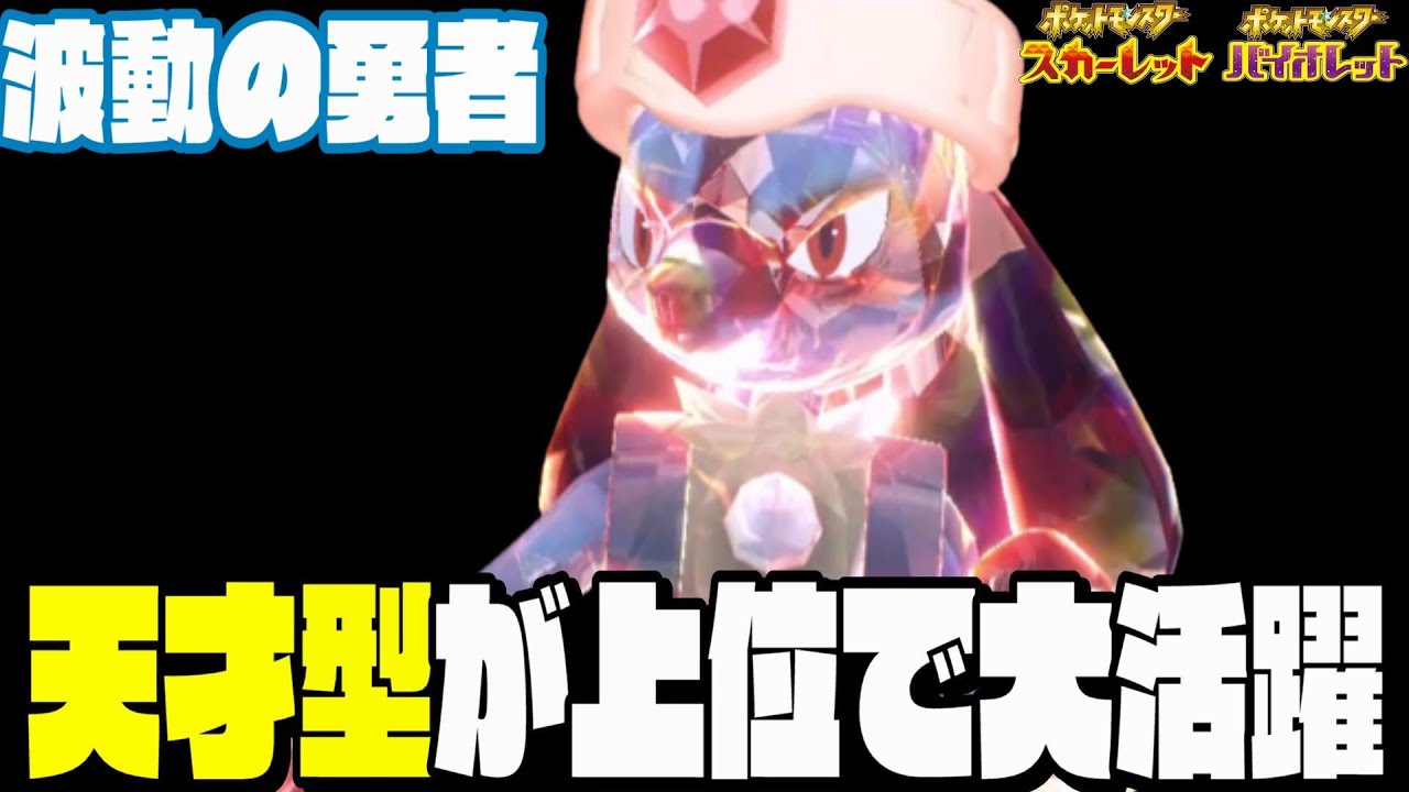 【育成論】ルカリオで勝ちまくった㊙️の型を紹介します！波動ハ我二アリ。【ポケモンSV】【スカーレットバイオレット】【ランクマ】【対戦】【初心者】