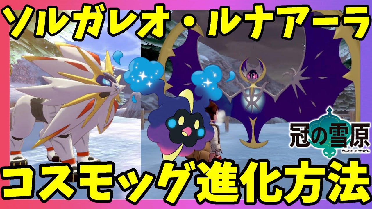【ポケモンソードシールド】コスモッグ進化！ソルガレオとルナアーラ！ネクロズマゲットでもらえる道具の入手方法！冠の雪原【エキスパンションパス】