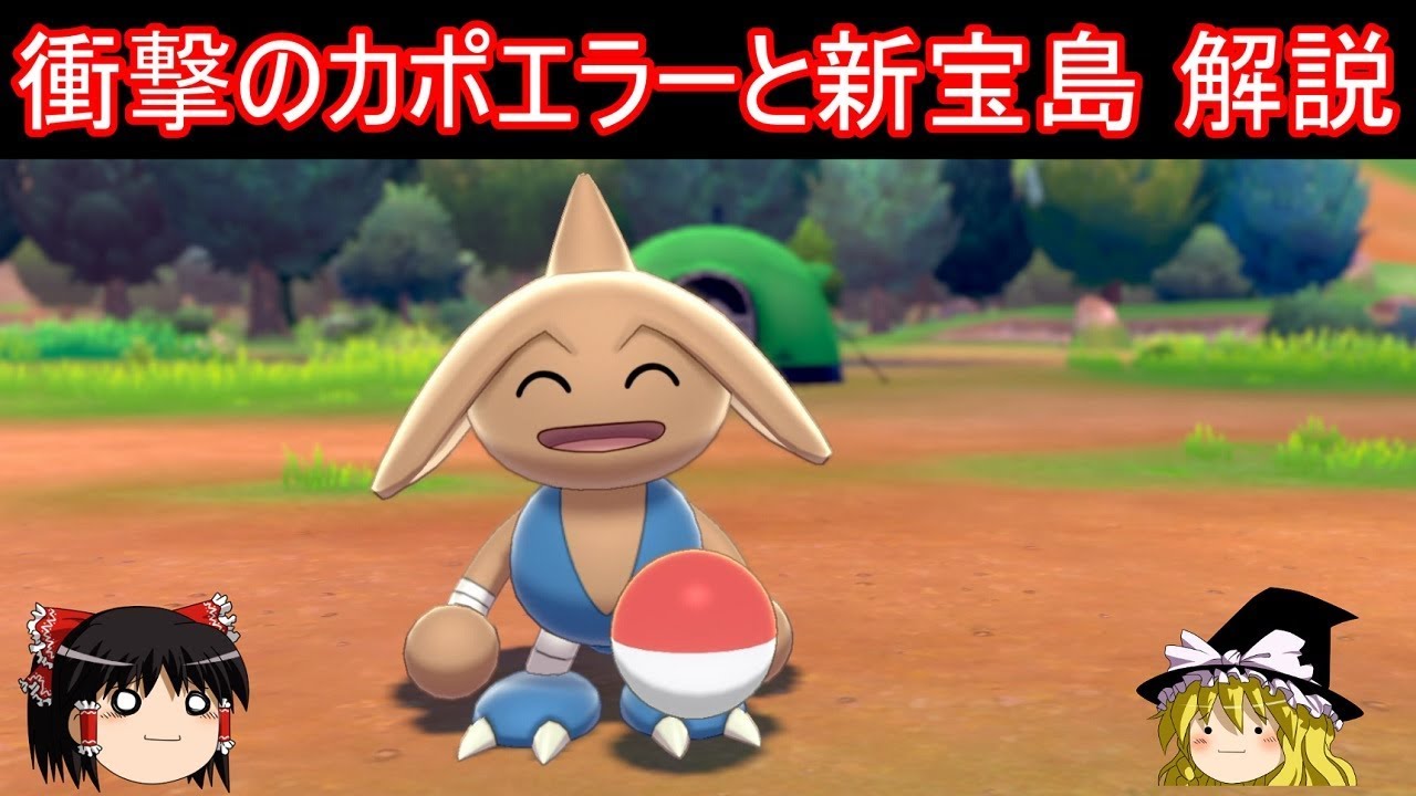 衝撃のカポエラーと新宝島 解説【ポケモン剣盾】【ゆっくり実況】ポケットモンスター ソード・シールド