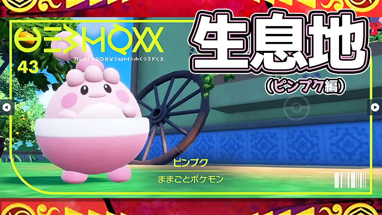 【ポケモンSV生息地図鑑No.43】ピンプク生息地（Happiny）