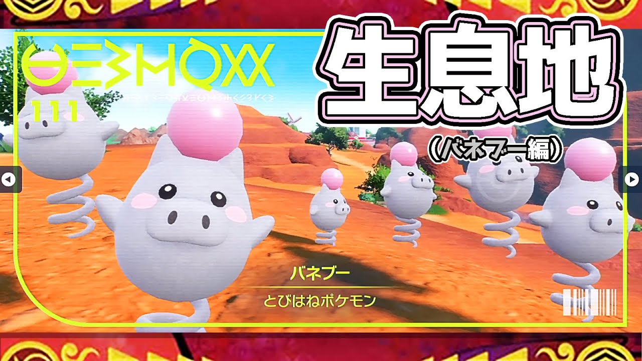【ポケモンSV生息地図鑑No.111】バネブー生息地（Spoink）