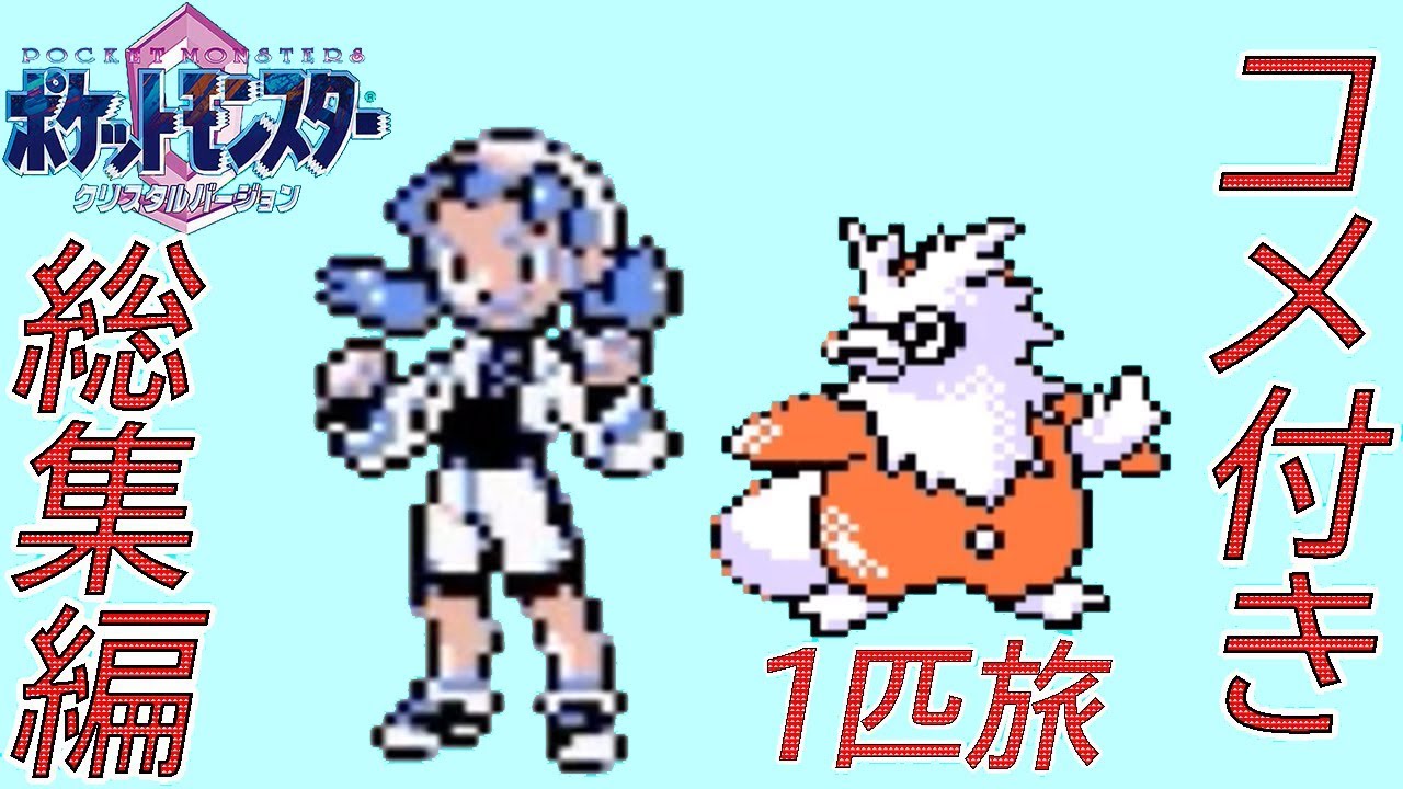 【コメ付き総集編】ポケモン（クリスタル）をデリバード1匹でクリア【ゆっくり実況】
