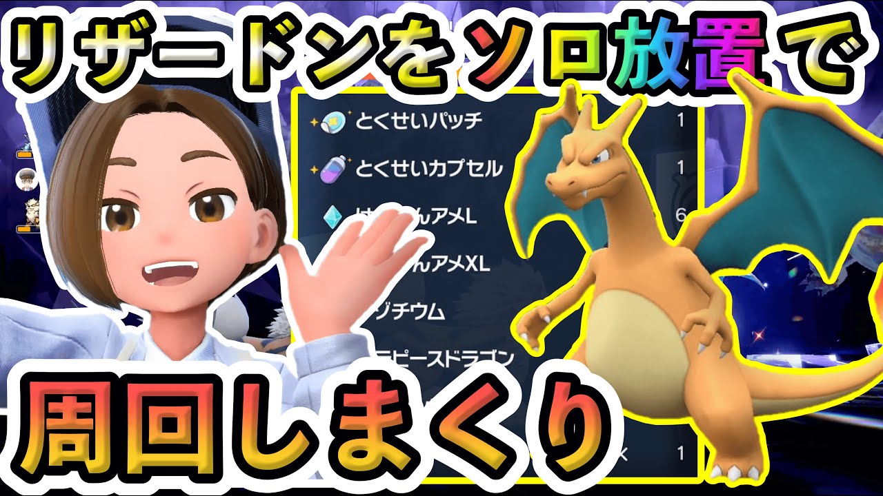 【ポケモンSV】リザードンを誰でも簡単にソロ放置で倒せる方法を紹介！これで最強リザードンレイドバトルもこわくない！