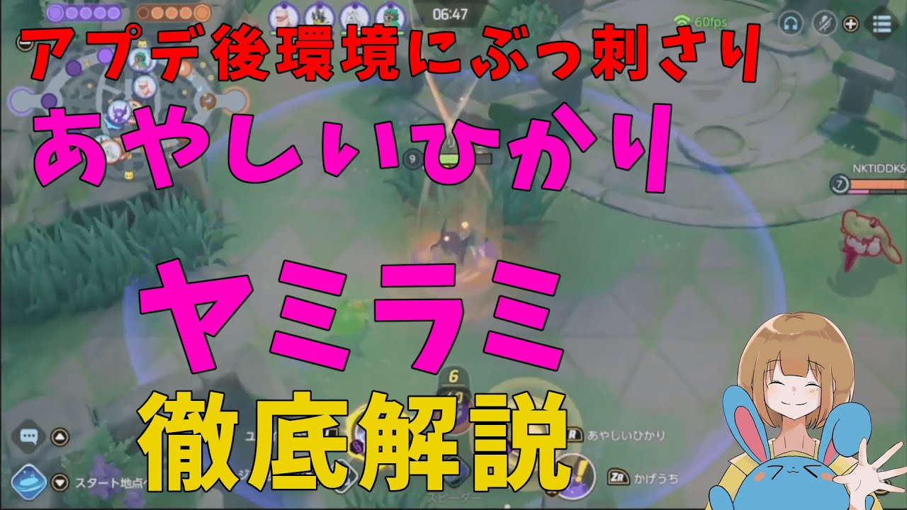 実は強化されてる！？ヤミラミのあやしいひかりを徹底解説！の巻【詳細解説255】【ポケモンユナイト】【ゆっくり解説】
