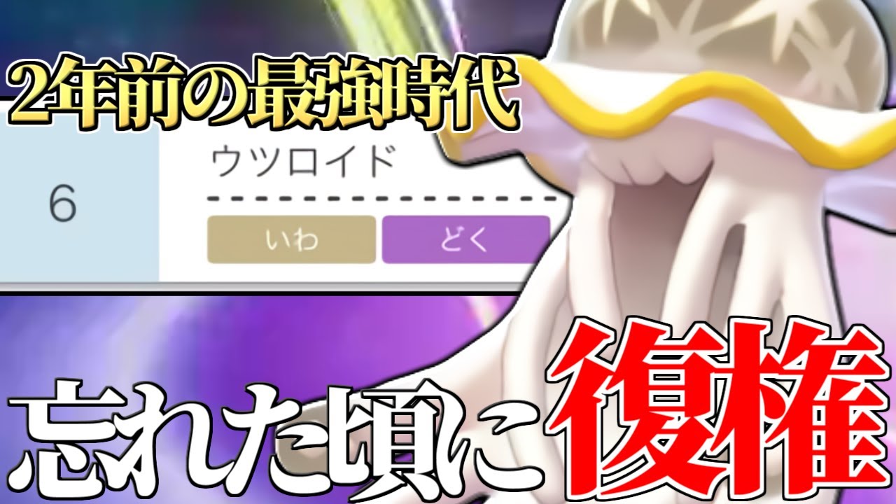 お前まだやれるのか…？ 2年前最強だった『ウツロイド』を現環境で使ってみたら普通に強かったんだがｗｗｗ【ポケモン剣盾】