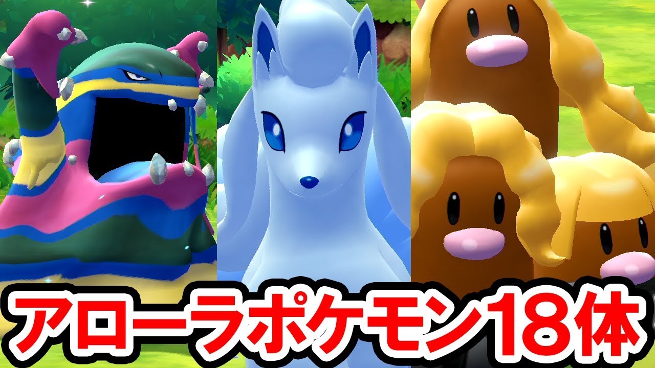 【ポケモンレッツゴー】アローラの姿 全18体の入手方法！ポケモンGO不要・ピカブイだけで入手可能【ポケットモンスター Let's GO！ ピカチュウ・イーブイ】