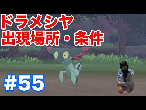 #55【ポケモンソード】新ポケモン600族"ドラメシヤ"出現場所！天気を変える方法も！"ドロンチ"と"ドラパルト"への進化条件は？【概要欄読んで！】【最新作の攻略実況プレイ】
