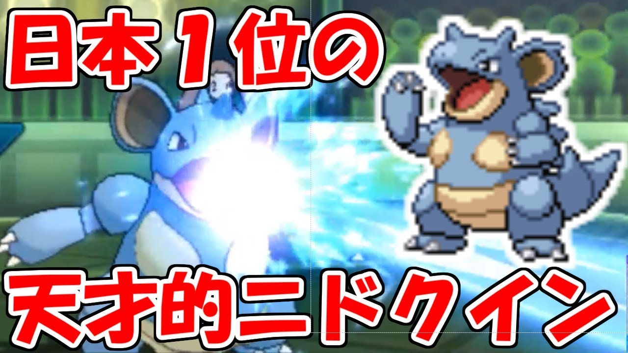 【ポケモン】日本１位考案のニドクイン使ったら強すぎてワロワロリ。【ウルトラサン・ウルトラムーン/ポケモンUSUM】