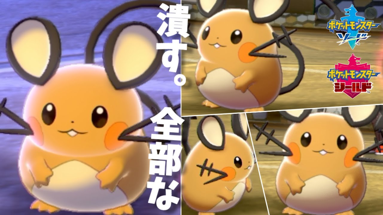 1匹で相手のPTを完全崩壊させるデデンネが強すぎるｗｗｗ【ポケモン剣盾】