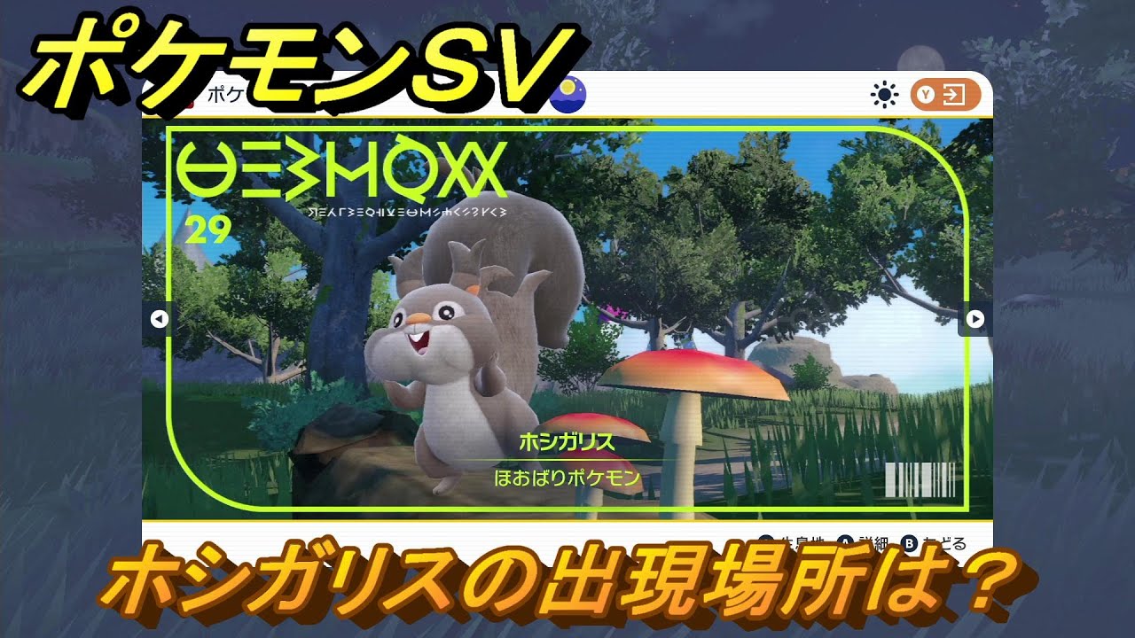 ポケモンＳＶ　ホシガリスの出現場所は？図鑑No.２９　ポケモン図鑑を埋めよう！　【スカーレット・バイオレット】