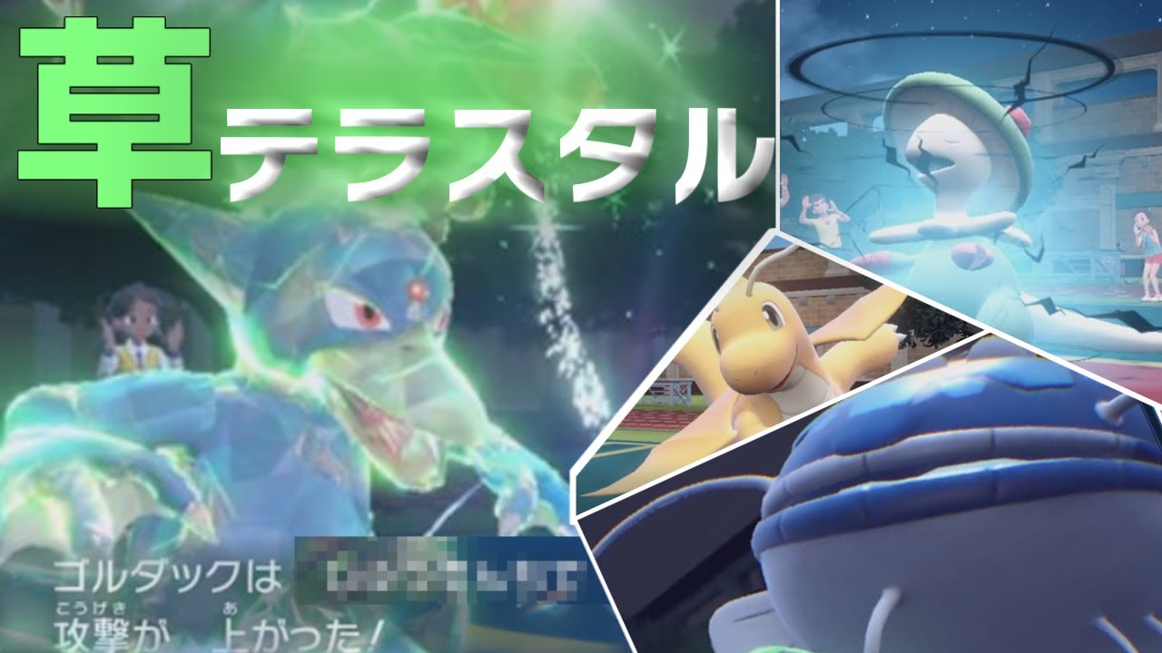 【ポケモンSV】草テラスタルゴルダックと謎のアイテムが抜群の相性で奇襲系の鳥への成長について