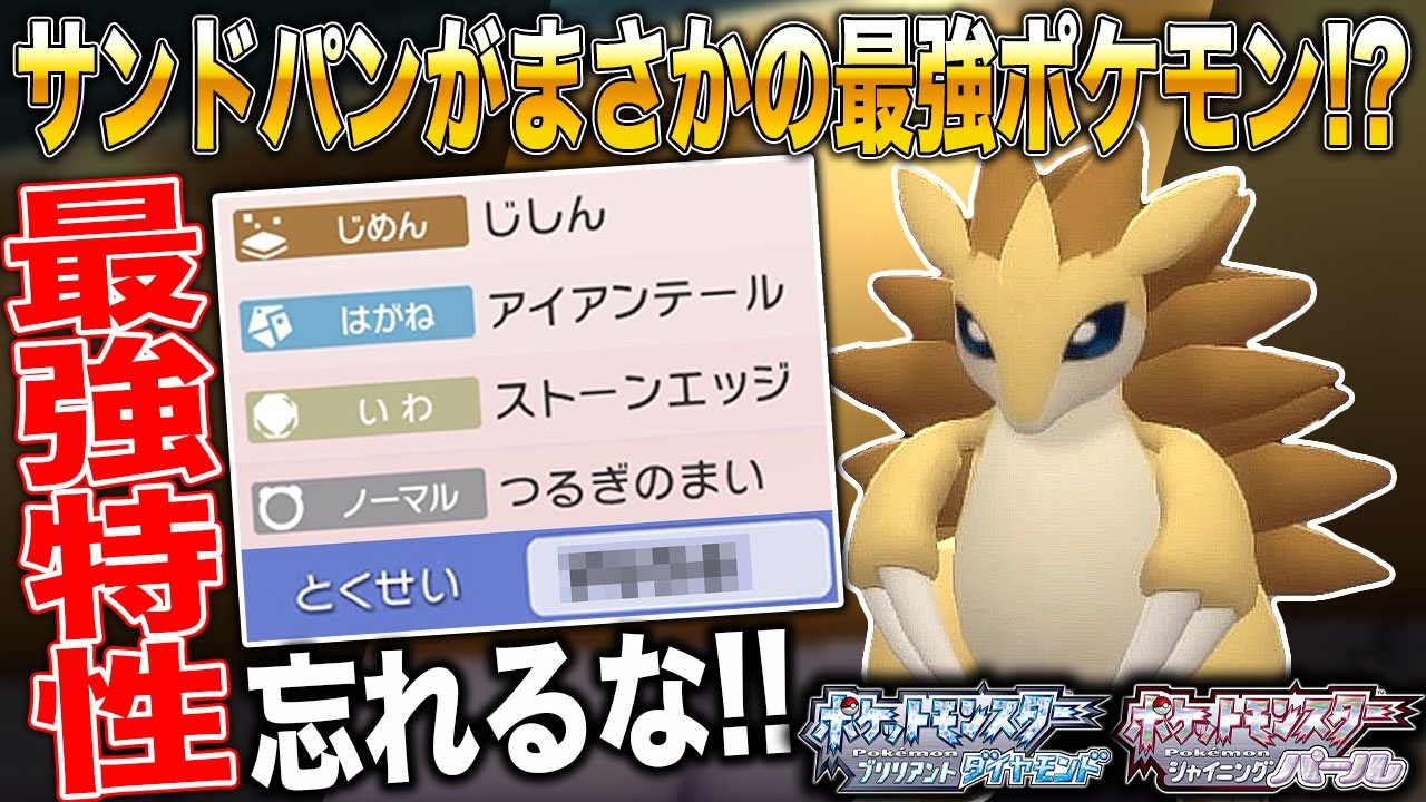 【ポケモンBDSP】サンドパンとかいうマイナーポケモンが実はダイパリメイクでは最強すぎるｗｗ【ダイパリメイク】