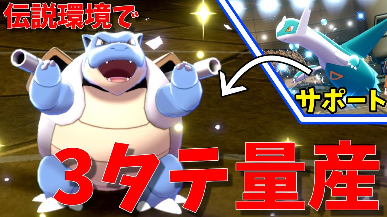カメックスさん伝説環境でも3タテ量産できる神ポケモンでした！【ポケモン剣盾】【ゆっくり実況】
