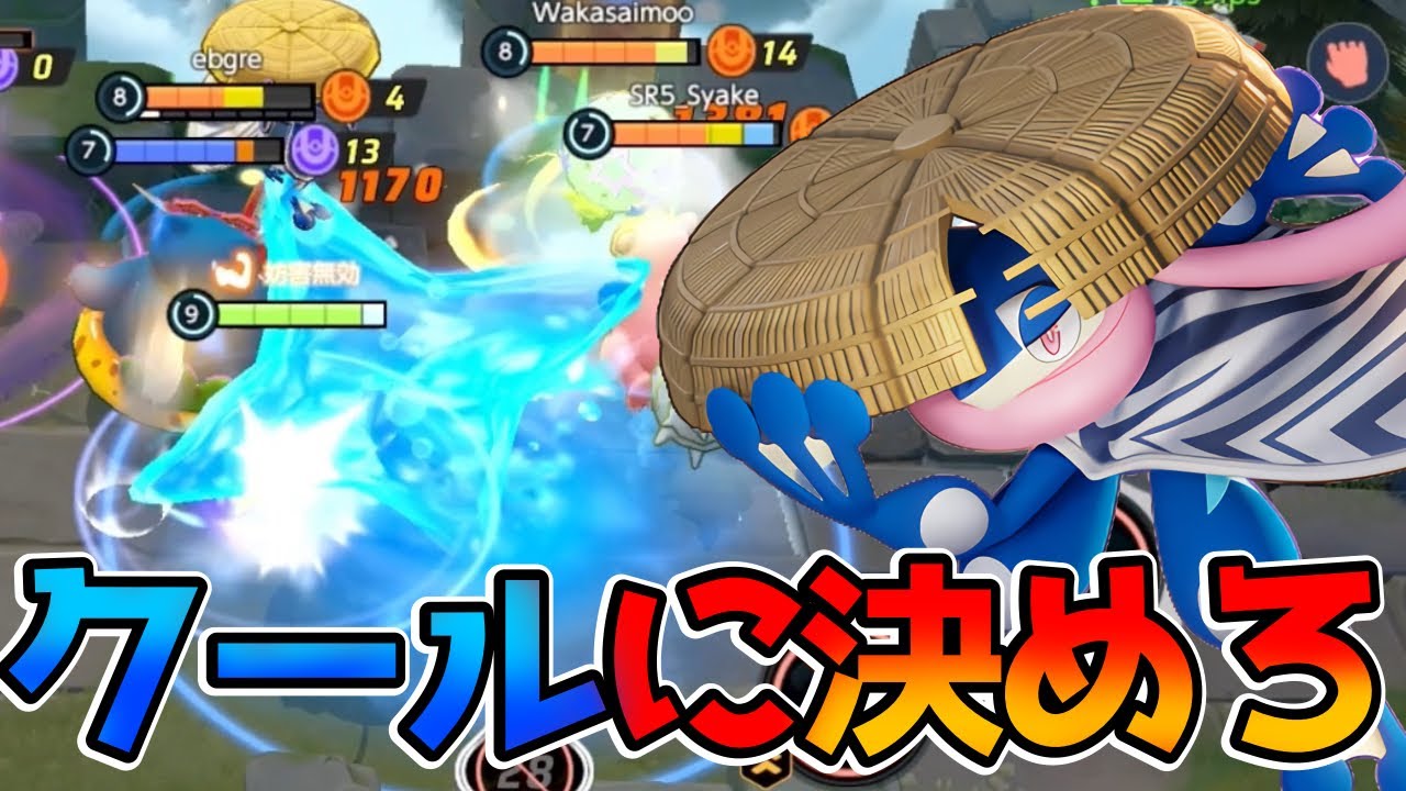 【ポケモンユナイト】クールに決めてモテモテやぁ！スタイリッシュなゲッコウガ立ち回り実況解説