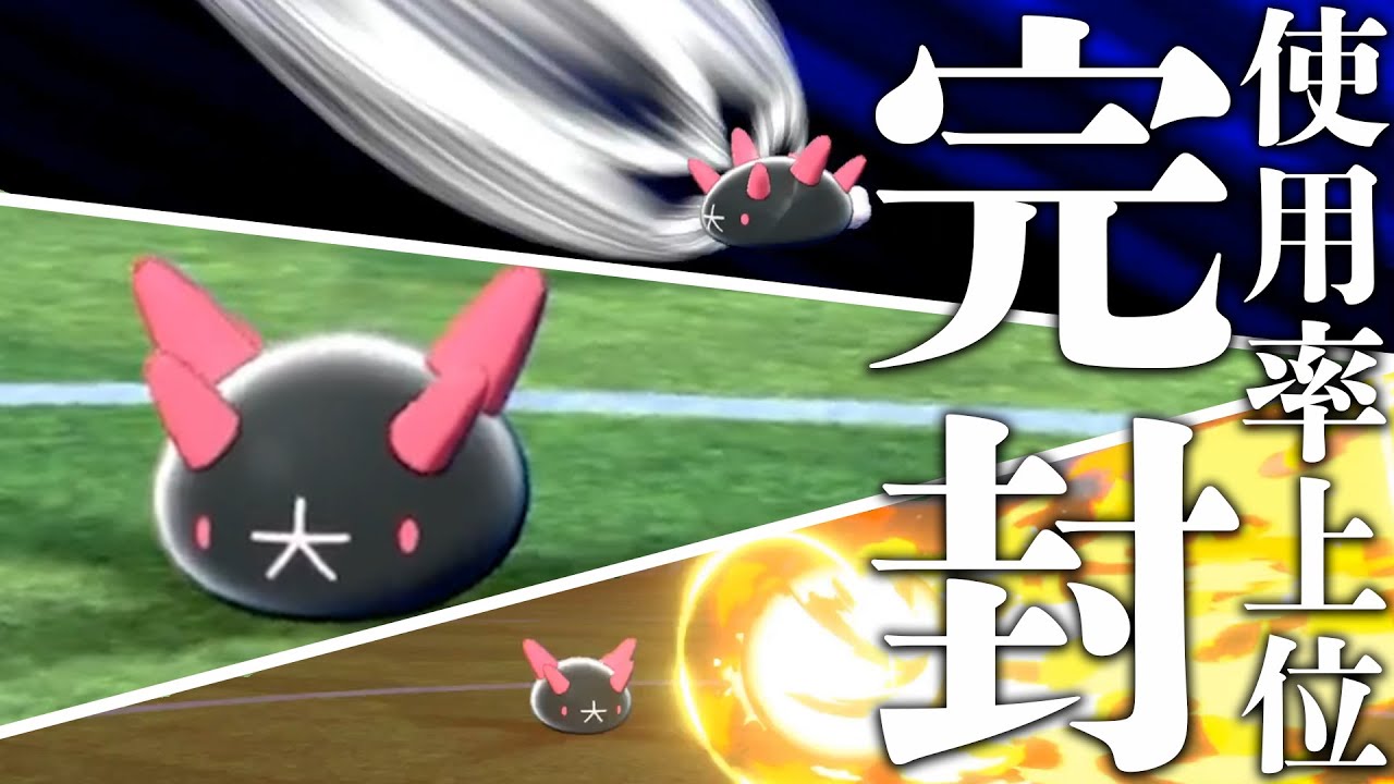使用率TOP5ボコれる神「ナマコブシ」、エースバーンも餌にできる！【ポケモン剣盾】