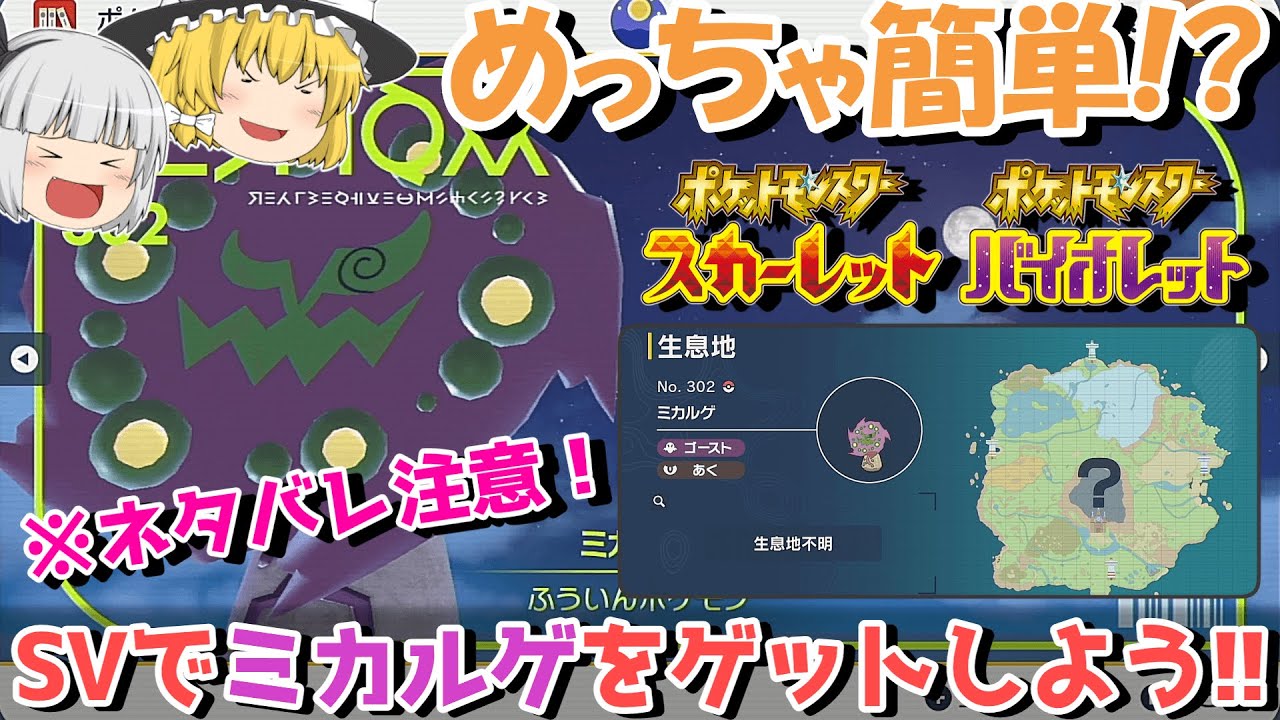 【ネタバレ注意！】SVのミカルゲ、歴代で一番入手方法が簡単だった件【ポケモンSV】【ゆっくり解説】