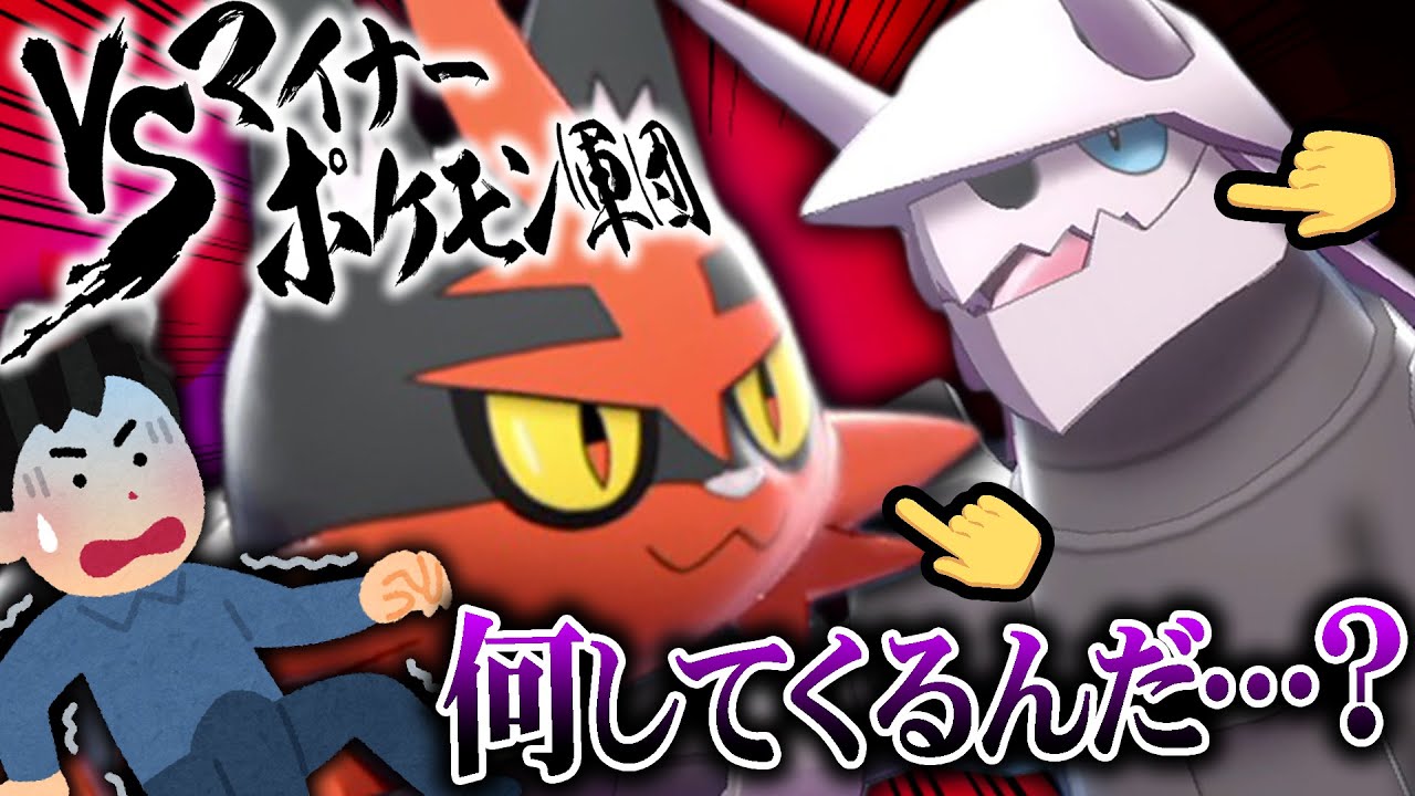 【※上位ランクの対戦です。】突然のマイナー軍団に翻弄されるポケモン廃人www【ポケモン剣盾】