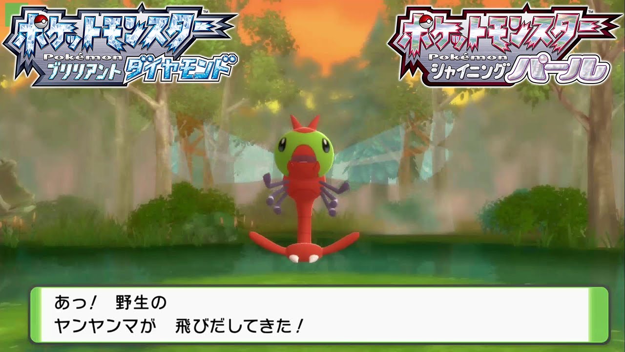 【ヤンヤンマ】出現場所 入手方法 攻略  【ポケモン ダイパリメイク ポケモン ブリリアントダイヤモンド・シャイニングパール】