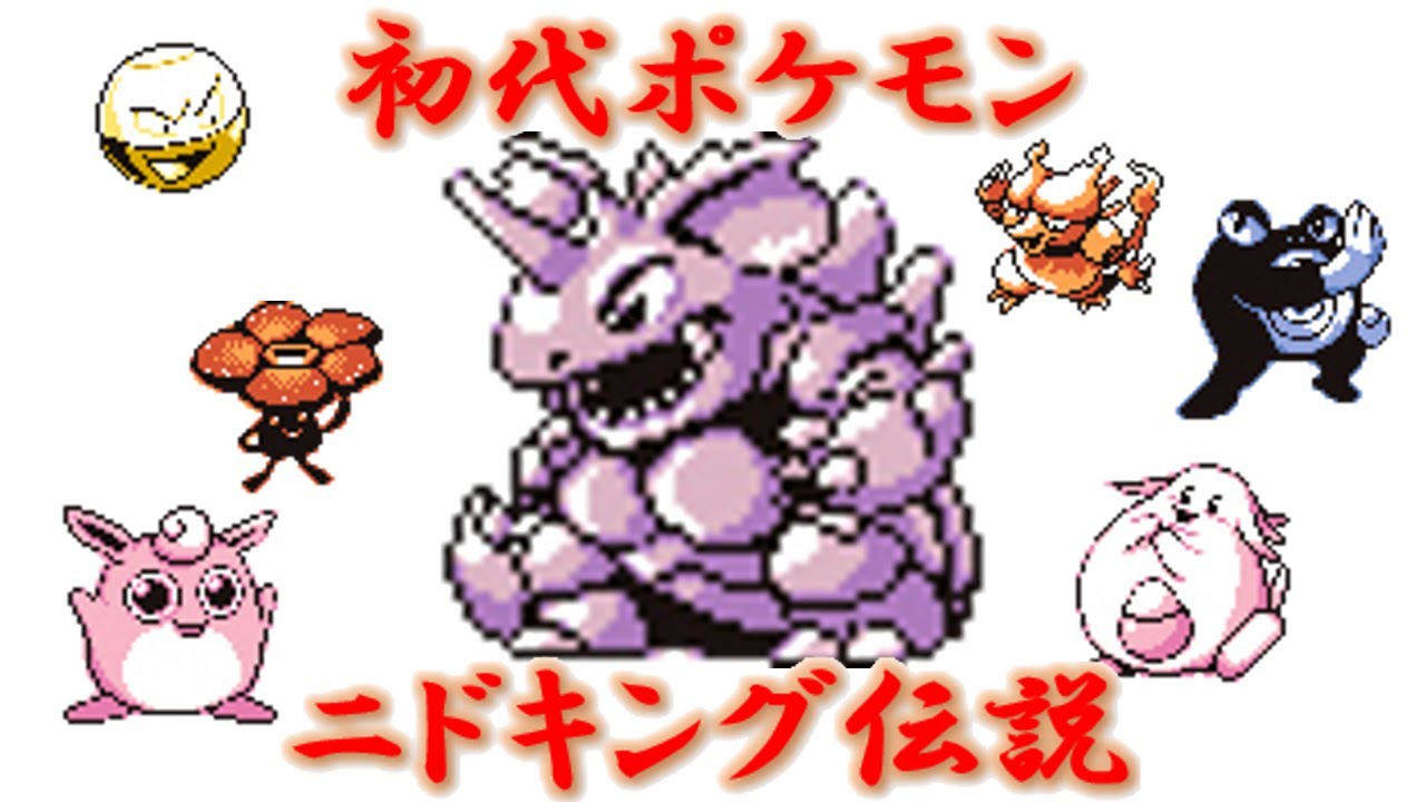 【初代ポケモン】ニドキングの伝説を君は知っているか？ゆっくり解説