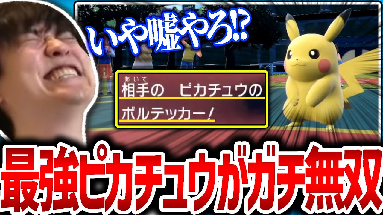 【神試合】馬鹿にしてたピカチュウに最強技で暴走され完全破壊されるシーン【ポケモンスカーレットバイオレット】