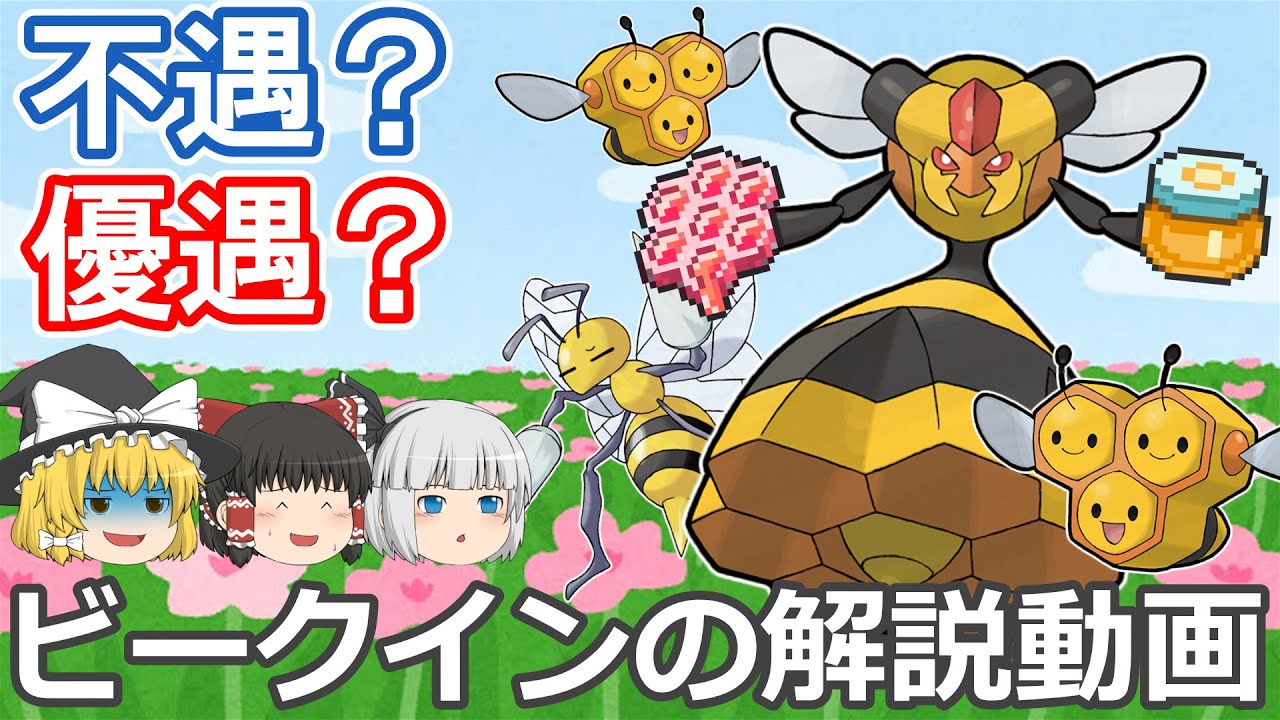 不遇？優遇？ ビークイン！【ゆっくりポケモン解説】