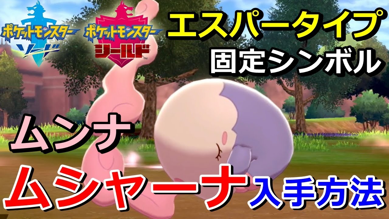 【ポケモン剣盾】『ムシャーナ（ムンナ）』の出現場所・入手方法！タイプ「エスパー」実況解説【ソード・シールド】ニャン速ちゃんねる