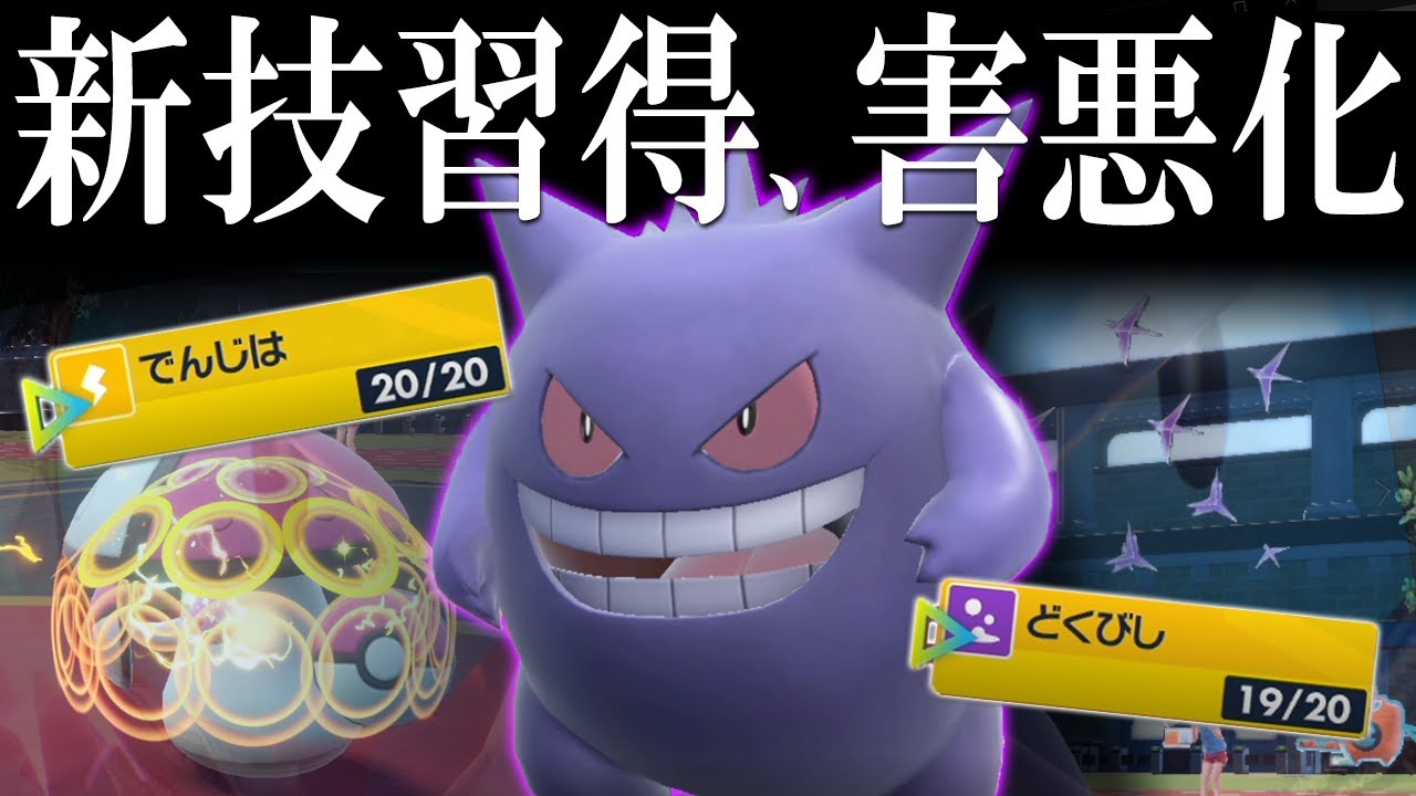 【ポケモンSV】ゲンガーが新技習得で一気に害悪へ…でんじは覚えてオニゴーリのお友達と化した世界線