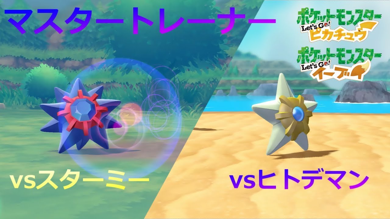 【ポケモン】マスタートレーナー戦（ヒトデマン～スターミー）【ピカブイ】