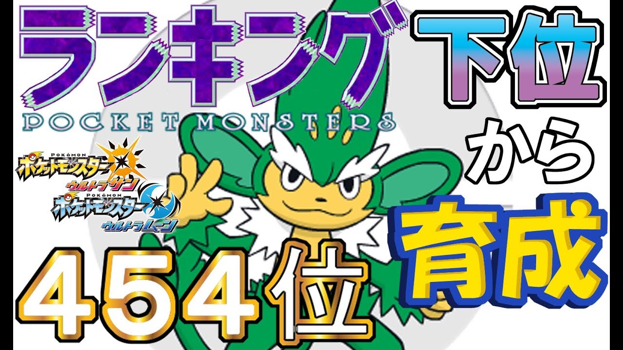 【ポケモンUSUM】ランキング下位から育成２４ヤナッキー【４５４位】