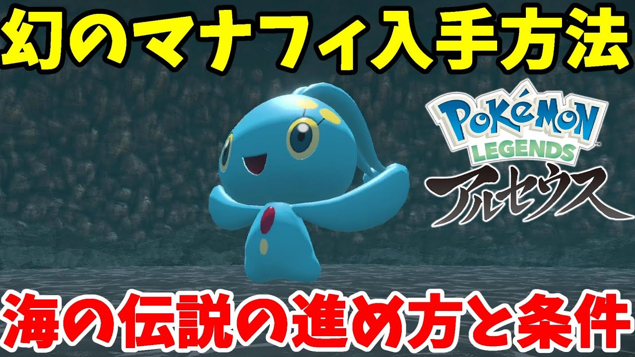 マナフィとフィオネがゲットできる！海の伝説の進め方と必要な条件【ポケモンレジェンズアルセウス】