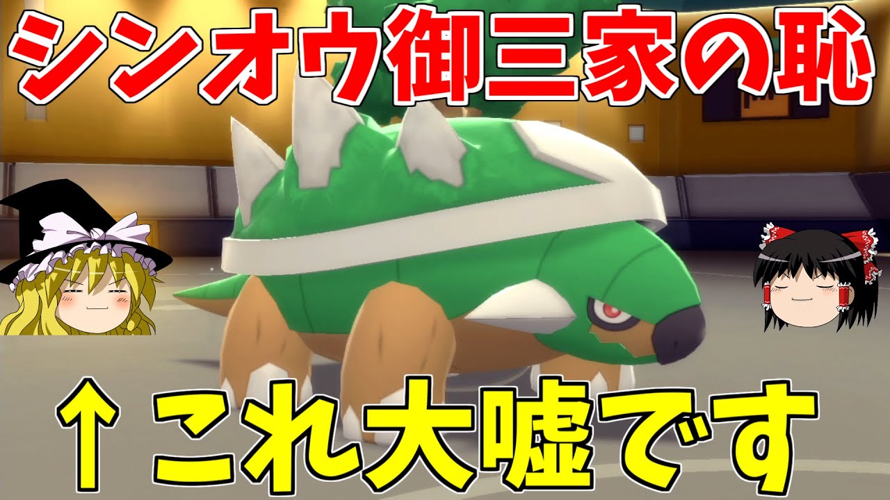 「ドダイトスはシンオウ御三家の恥」という大嘘が流れてしまっている件【ポケモンBDSP】【ゆっくり実況】