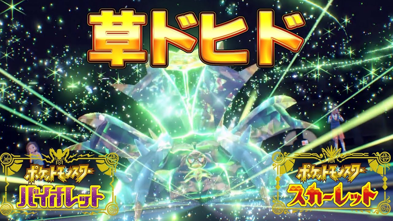 【ポケモンSV】受けループ草ドヒドイデが有能な可能性しかない【スカーレット/バイオレット】