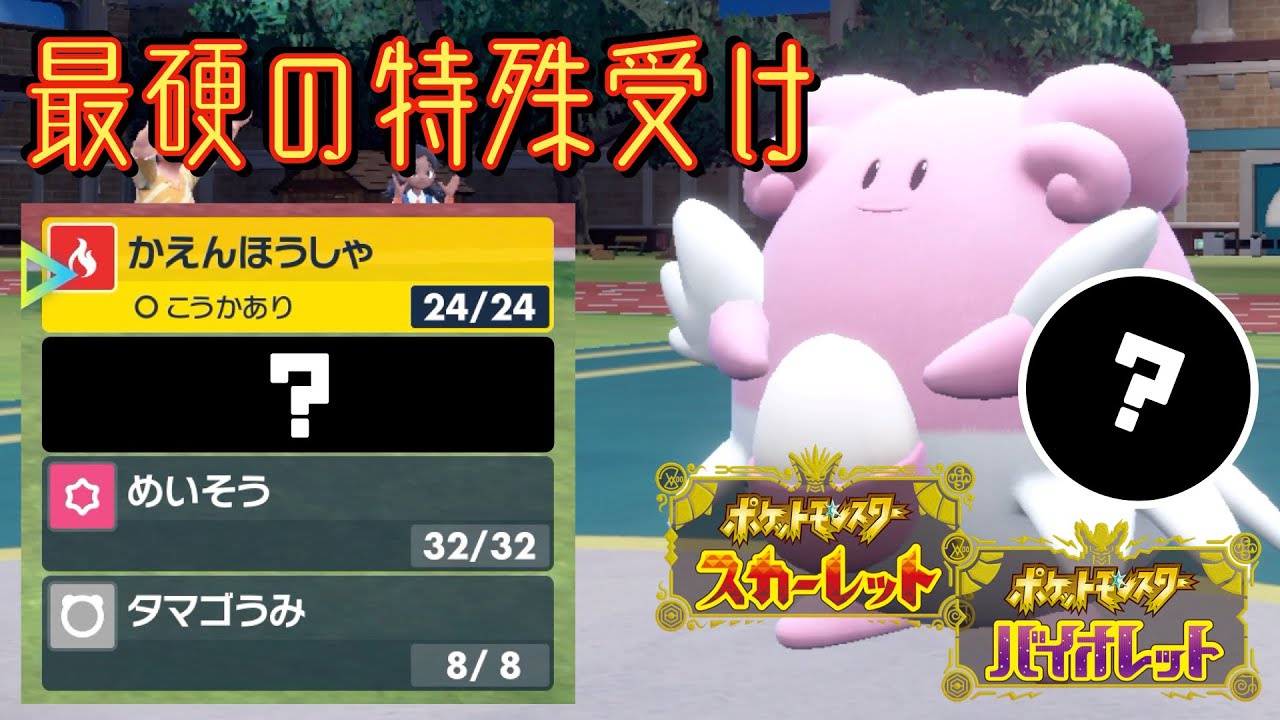 【トリック無効】ハピナスはこの技と持ち物で最強になります。【ポケモンSV】