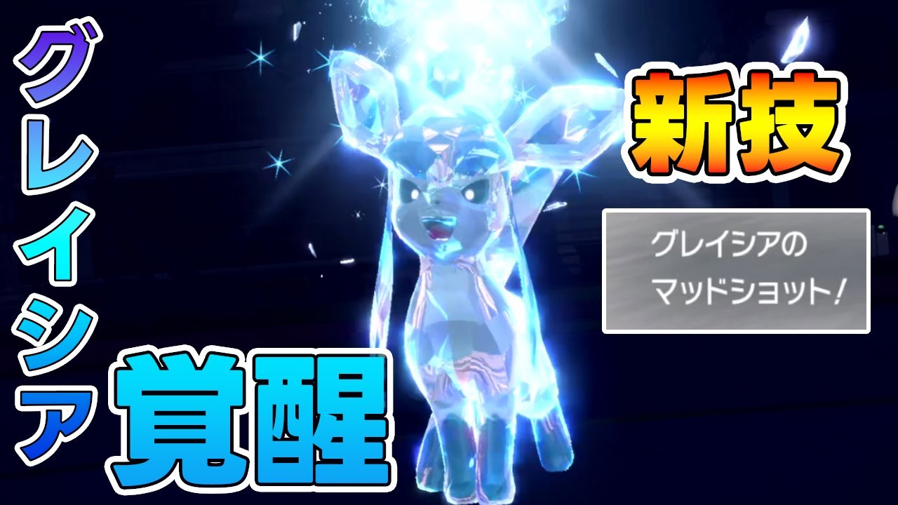 グレイシアの新技“マッドショット”…ありがとうゲームフリーク【ポケモンSV】