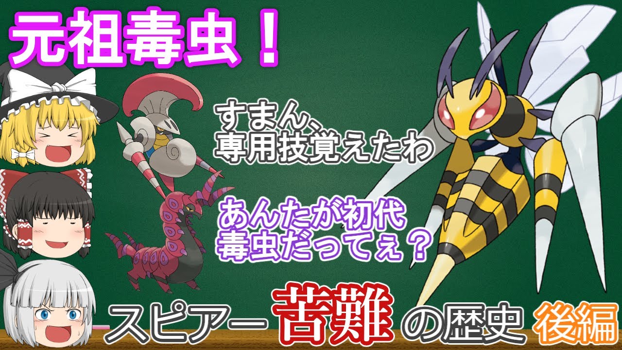 元祖毒虫！スピアー苦難の歴史「後編」【ゆっくりポケモン解説】