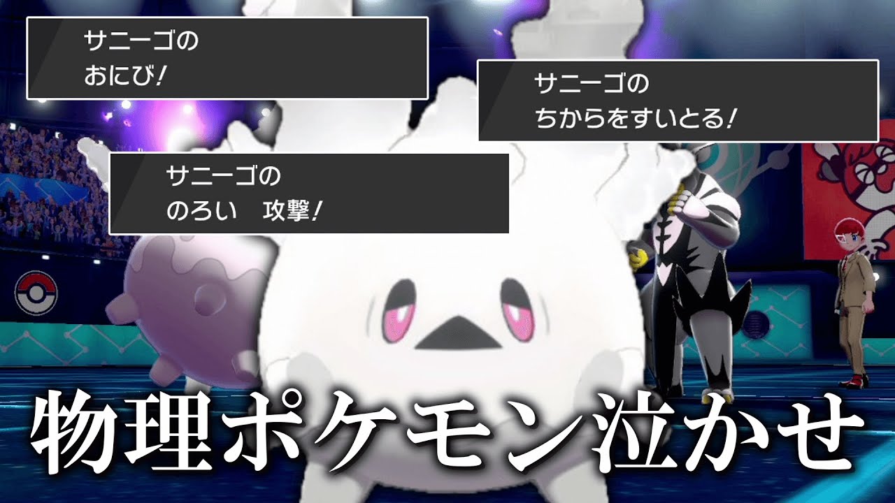 物理ポケモン涙目。「ガラルサニーゴ」の物理耐久がやば過ぎて禁伝すら歯が立たない件。【ゆっくり実況】【ポケモン剣盾】