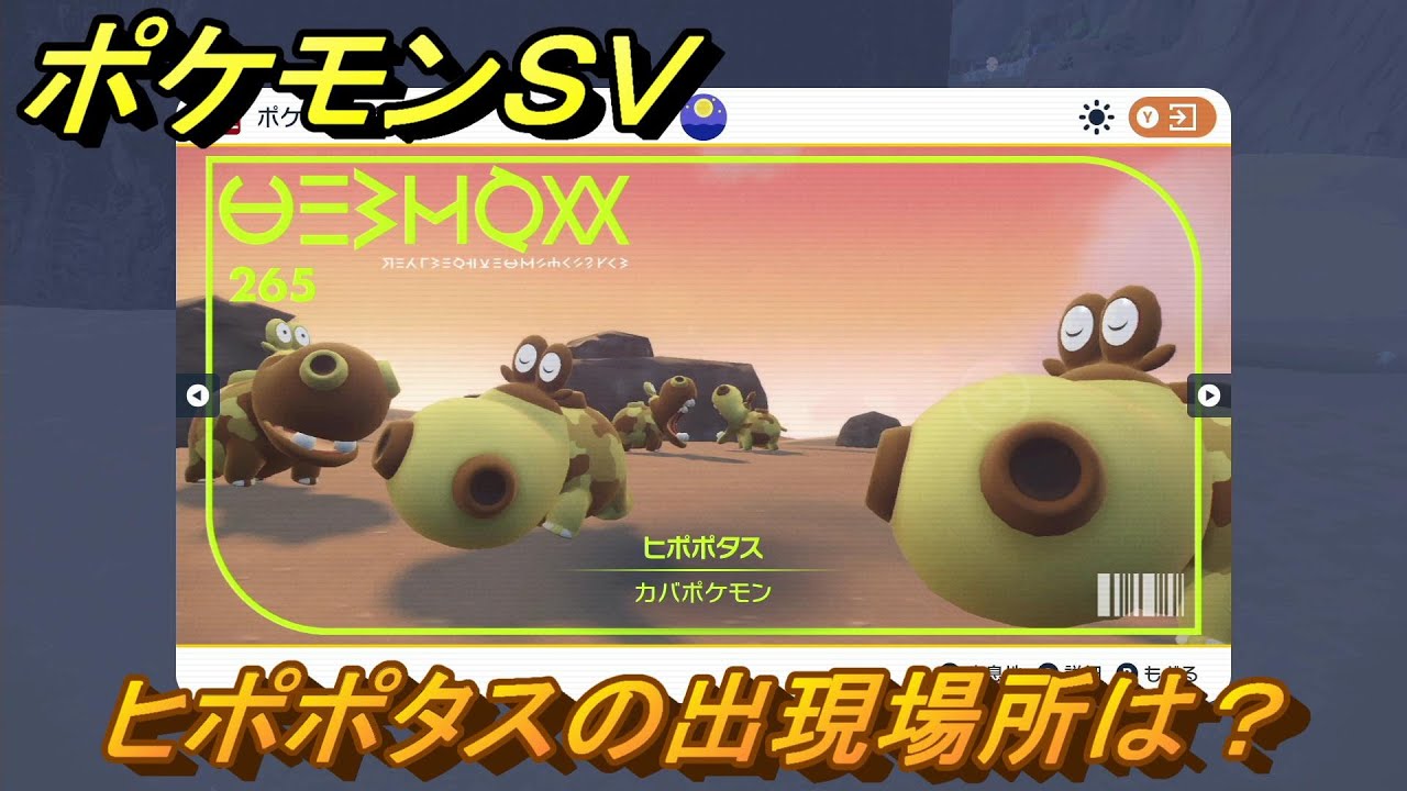 ポケモンＳＶ　ヒポポタスの出現場所は？図鑑No.２６５　ポケモン図鑑を埋めよう！　【スカーレット・バイオレット】