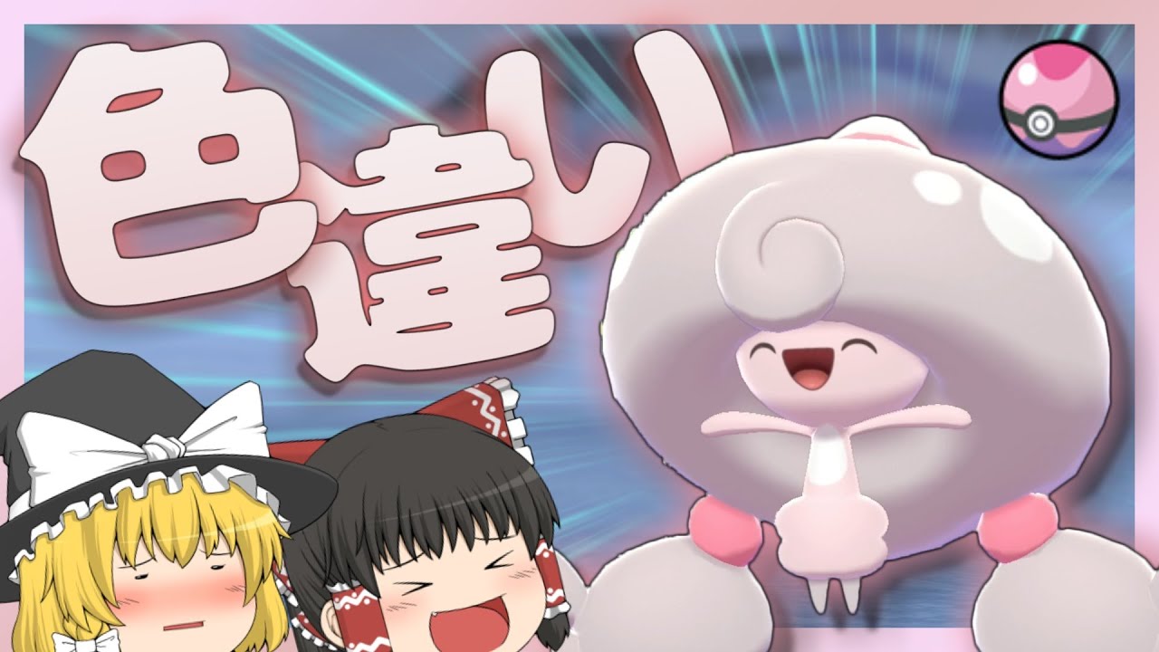 【ポケモン剣盾】野生で色粘り！？色違いのテブリムをゲットせよ！【ゆっくり実況】