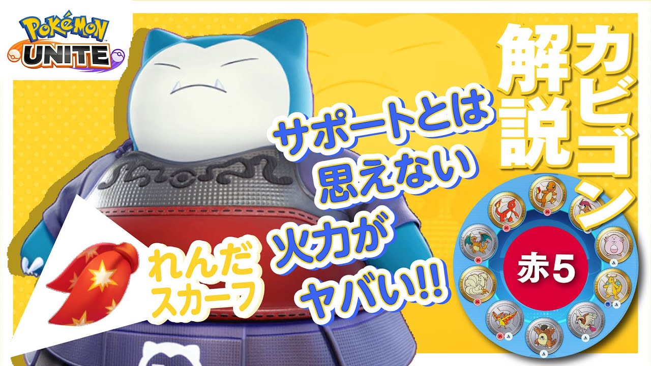 最強の拳を手に入れてご満悦なこのポケモン!! カビゴン解説実況【ポケモンユナイト】