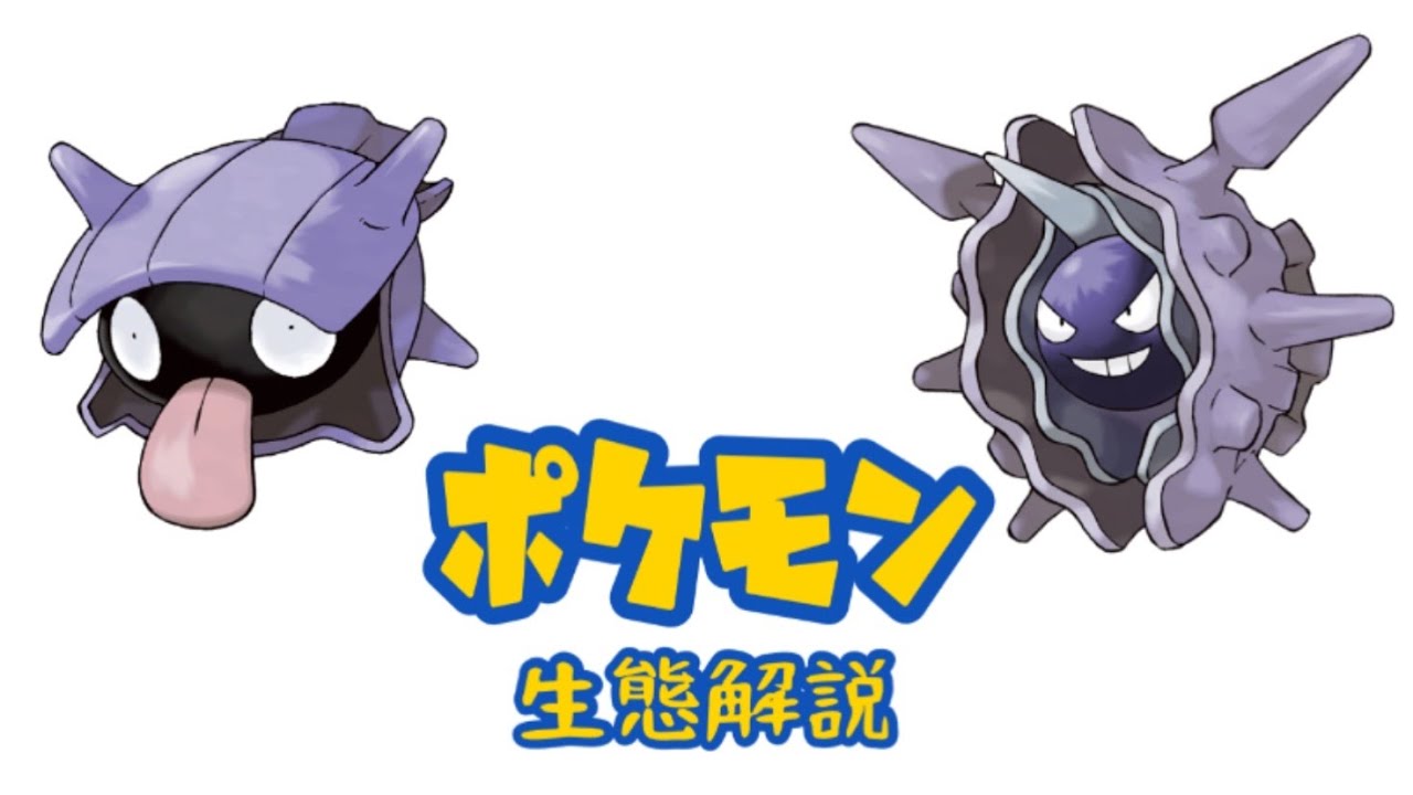 【ポケモン解説】「シェルダー」「パルシェン」の生態・小ネタ・鳴き声について！