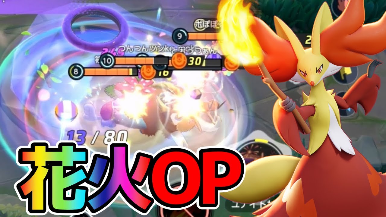 【ポケモンユナイト】無限にスキルが使えて楽しいニトチャマフォクシー立ち回り実況解説