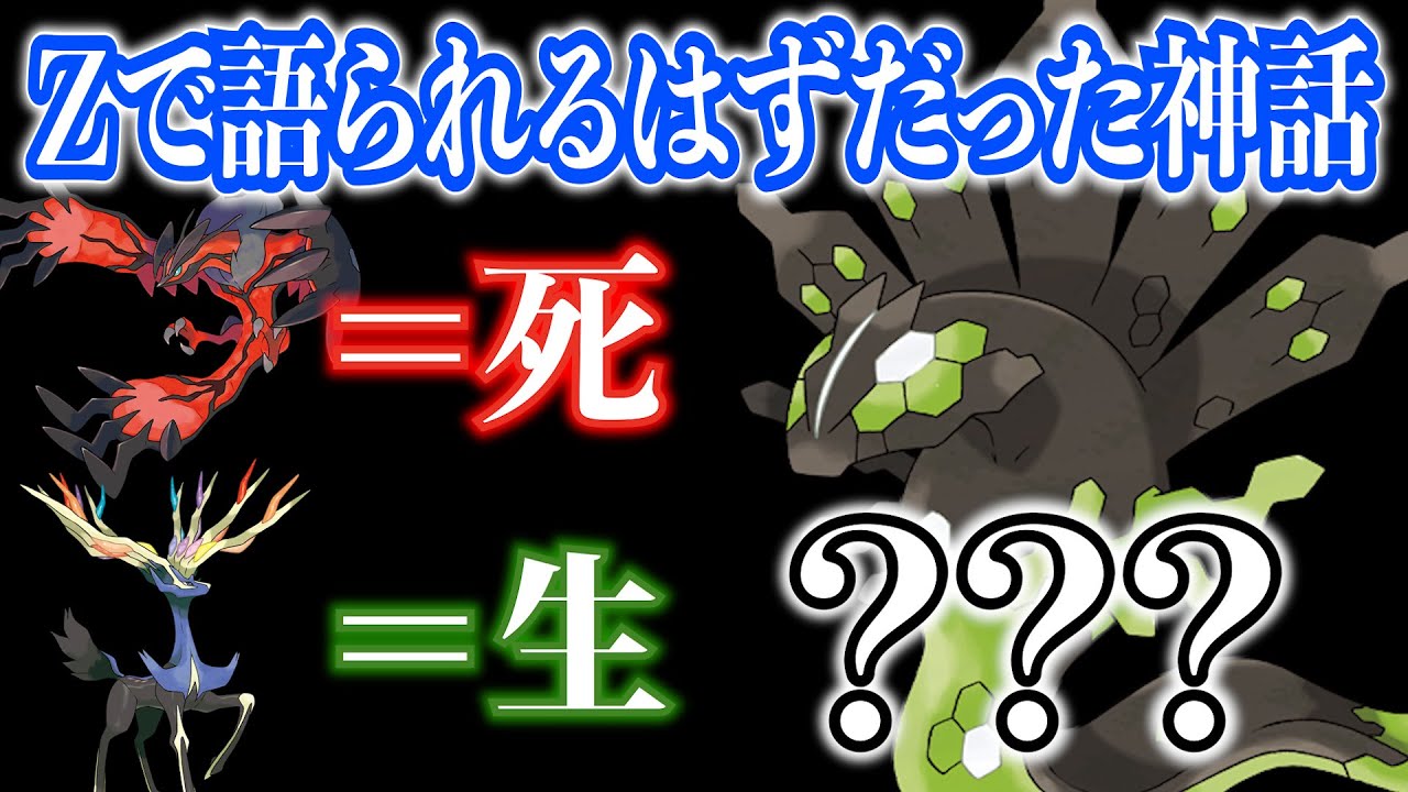 【カロス神話】ジガルデが動けば、世界は終わりを迎えている。『Z版』が出ず明かされなかった第3伝説の設定について【ポケモン剣盾】