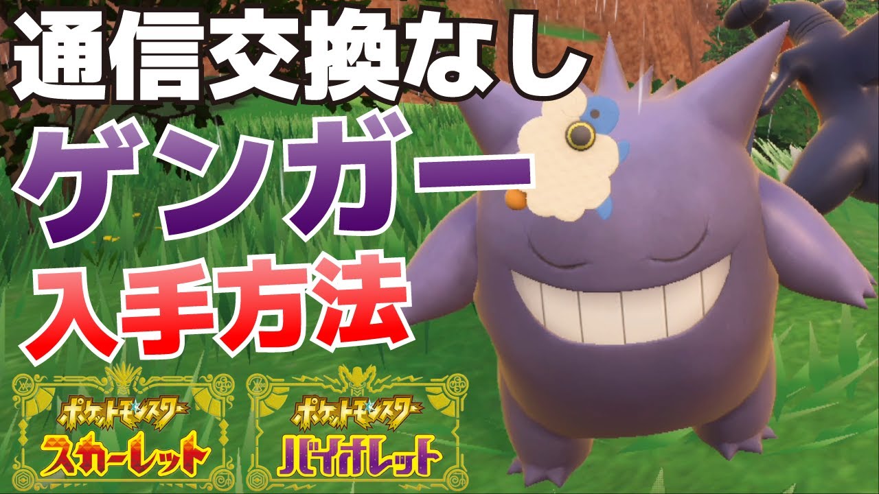 通信交換なしでゲンガーを入手する(進化させる)方法【ポケモンSV(スカーレット・バイオレット)攻略】